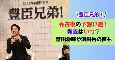 豊臣兄弟！】秀吉役の予想17選！発表はいつ？菅田将暉や濱田岳の声も