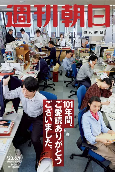 週刊朝日休刊、101年の歴史に幕？最終号の内容と雑誌業界への影響週刊朝日最終号、異例の増刷と関係者の思い