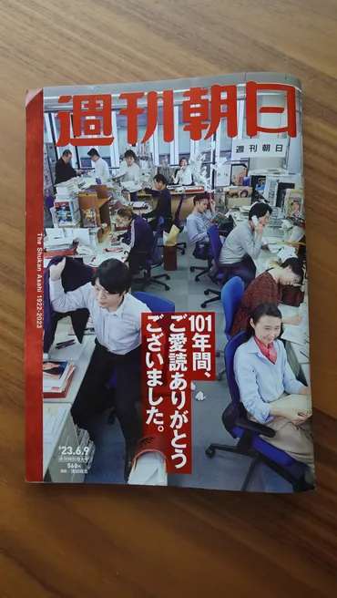 週刊朝日』が休刊 「2050年のメディア」は『AERA』に移籍
