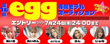 第16回egg専属モデルオーディション !9月末発売の秋冬号に載れるチャンスあり!渋谷を中心とした数々のギャルカルチャーを生み出し、最盛期には50万部を誇ったモンスターマガジン『egg』