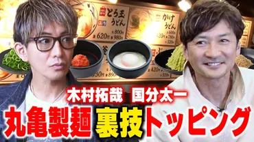 木村拓哉、丸亀製麺で驚きのオリジナルトッピングを考案! 国分太一も絶賛した温玉明太子わさび茶漬けの作り方とは?