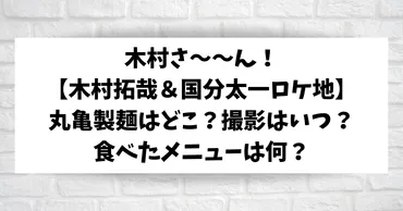 木村拓哉&国分太一の丸亀製麺は何店?どこ?撮影はいつ?食べたメニューは何?