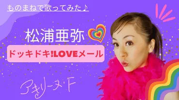 松浦亜弥：輝き続ける歌姫の軌跡！結婚、子育て、そして現在！松浦亜弥の現在と、多才な才能