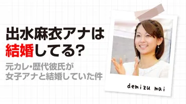 出水麻衣アナは結婚してる？元カレ・歴代彼氏が女子アナと結婚していた件 
