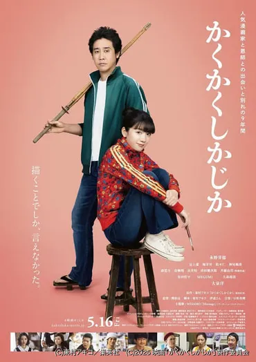 MISAMOが映画主題歌を初担当 永野芽郁×大泉洋「かくかくしかじか」主題歌入り本予告、本ポスター公開 : ニュース 