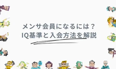メンサの入会基準IQっていくつ？知能指数上位2%の天才集団に迫る！ 