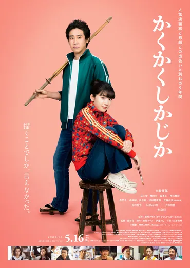 永野芽郁＆大泉洋『かくかくしかじか』予告編公開 主題歌はMISAMO 