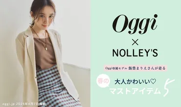 【Oggi × NOLLEY゛S】 Oggi 専属モデル・飯豊まりえさんが着る ゛大人かわいい ゛ 春のマストアイテム5  2025.04.21