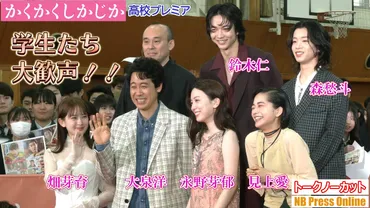 永野芽郁＆東村アキコ、ファンタジア国際映画祭に緊急登壇！映画『かくかくしかじか』 – NB Press Online