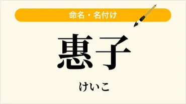 『惠子』ってどんな名前？：名付けのヒントが見つかる！名前の由来や注意点も？『惠子』という名前の魅力と命名のポイント