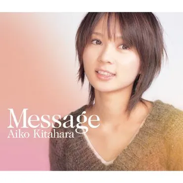 Message : 北原愛子