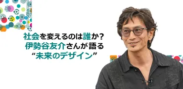 伊勢谷友介、俳優から社会変革家へ？活動の軌跡と未来へのビジョンを探る伊勢谷友介：俳優業復帰、社会貢献活動、そして
