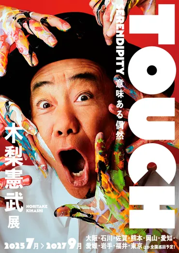 佐賀市】木梨憲武さんの個展が来年末に佐賀へ!全国巡回展「TOUCH」が2025年12月から佐賀県立美術館にて開催決定!