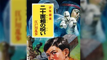 子どもの頃ドキドキしながら読んだ江戸川乱歩作品の表紙をぜひ商品化してほしい「大賛成!」他作品のリクエストも続々 