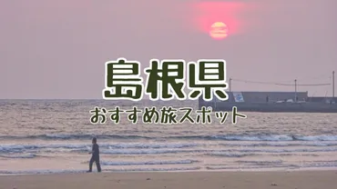 島根県》穴場で不思議な場所をドライブ観光！絶景自然おもしろ旅行スポットを半日・日帰り旅 【おすすめ人気定番から暇つぶし隠れ珍名所・2025年まとめ】