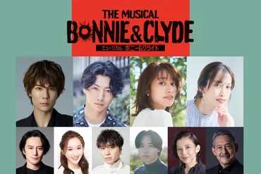 ミュージカル『ボニー＆クライド』2025年3・4月､シアタークリエで新演出版の上演が決定！【上演台本・演出：瀬戸山美咲、出演：柿澤勇人／矢崎  広、桜井玲香／海乃美月 ほか】
