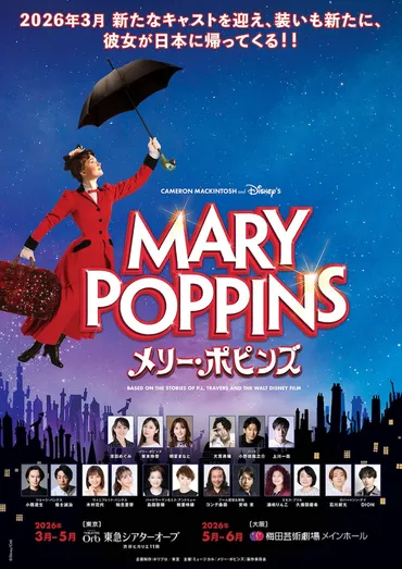 メリー・ポピンズ」2026年版の公演詳細発表、濱田めぐみ・笹本玲奈・朝夏まなとら意気込み（ステージナタリー） 