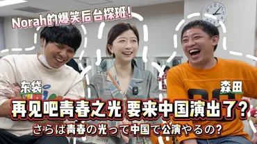 上海日誌3日目「さらば」の上海公演の巻