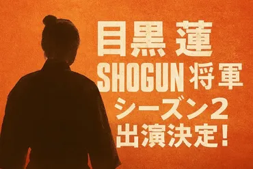 目黒蓮「SHOGUN 将軍」シーズン2出演決定！いつから撮影？なぜ選ばれた？Snow Man 8人体制とメンバー反応を解説 