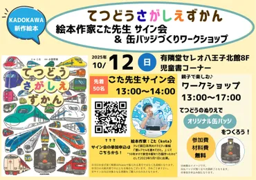 てつどうさがしえずかん』絵本作家こた先生 サイン会＆ワークショップ