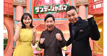 サンデー・ジャポン