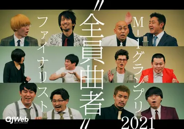 全員曲者゛の『M