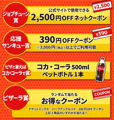 ピザーラ「ジョブチューン」最高記録達成記念、2500円分クーポンなど「お持ち帰り限定スクラッチくじ」 