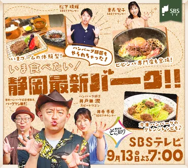 9月13日放送の゛静岡発そこ知り゛は、ハンバーグ師匠をおもてなしする人気企画第4弾！゛いま食べたい！静岡最新バーグ゛