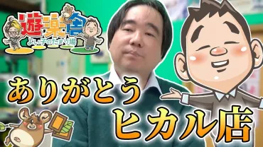 YouTuberヒカルとコラボのカードショップ「遊楽舎」秋葉原店が閉店