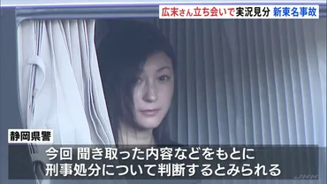 静岡・掛川市の新東名高速道路 俳優・広末涼子さんの追突事故 本人立ち会いのもと実況見分を開始