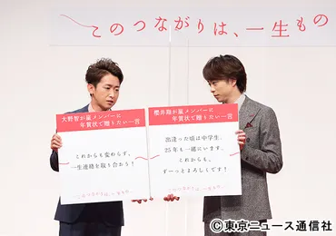 大野智&櫻井翔が絆を明言! 嵐のメンバーに「一生もののつながりを感じてもらえる一言」