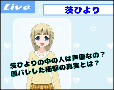 茨ひよりの中の人は声優なの?顔バレした衝撃の真実とは?
