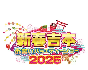 新春吉本お笑いバラエティーショー2025 