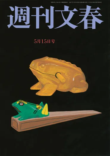 永野芽郁（25）＆田中圭（40）燃え上がる不倫LINE【週刊文春 目次】 5月15日号 