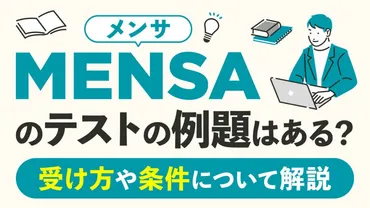 MENSA（メンサ）のテストの例題はある？受け方や条件について ...