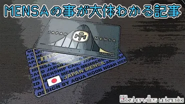 メンサのことが大体わかるようになる記事【MENSA会員著 ...