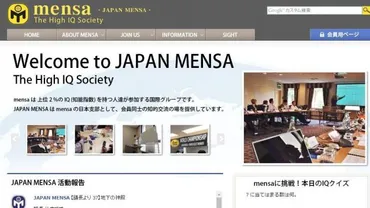 IQ上位2％の人だけ入会可 高知能集団「MENSA」の実態とは