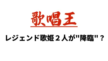 アレサ・フランクリン、ホイットニー・ヒューストンが降臨?『歌唱王 』第12回大会優勝者は、山形県のさくらんぼ農家・鈴木詩織さんに決定