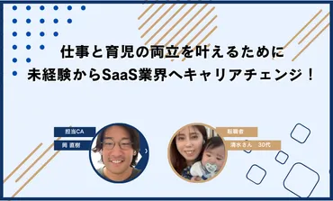 仕事と育児の両立を叶えるために、未経験からSaaS業界へキャリア ...