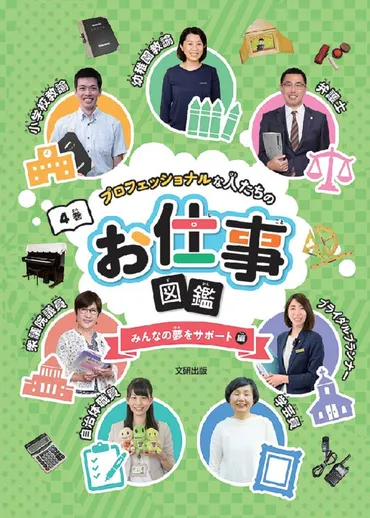 プロフェッショナルな人たちのお仕事図鑑 みんなの夢をサポート ...