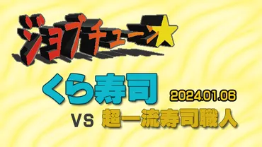 ジョブチューン】くら寿司「従業員イチ押しメニューTOP10 ...