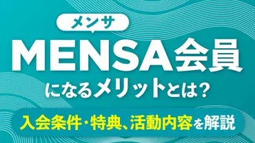MENSA（メンサ）会員になるメリットとは？入会条件・特典、活動 ...