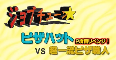 ピザハット『ジョブチューン』でリベンジマッチ！ 従業員おすすめメニューは合格できた？ピザ職人たちが審査！ ピザハットの味を徹底解剖