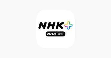 NHKプラス（NHK ONE対応）アプリ 