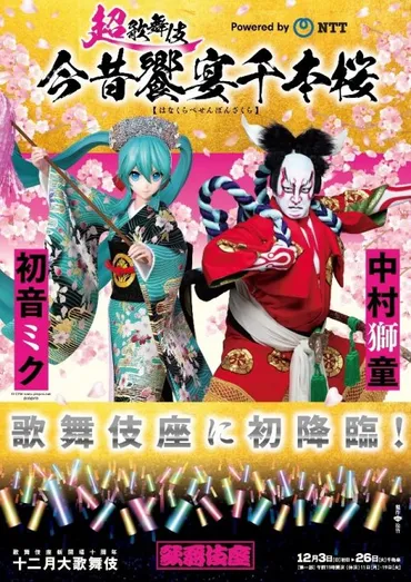 『超歌舞伎と初音ミクの世界！』歌舞伎とテクノロジーの融合が生み出す、新しいエンターテイメントとは？中村獅童と初音ミクが魅せる、未来の歌舞伎