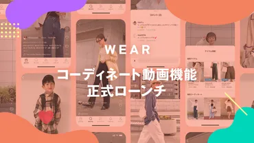 WEAR、好きなファッションにもっと出会える コーディネート動画 ...