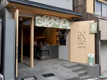 京都・清水寺の近くにある抹茶スタンド＆日本茶専門店【GOKAGO ...