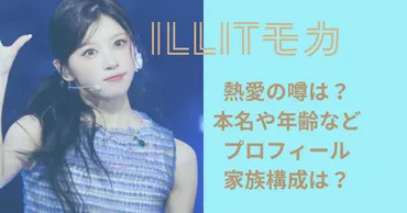ILLITモカの熱愛の噂は?本名や年齢などプロフィールや家族構成 ...