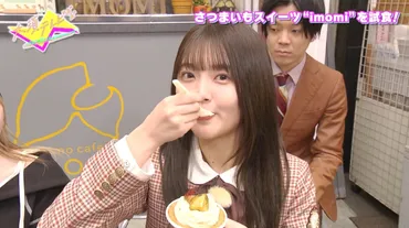 日向坂46・山下葉留花が「大須商店街」でさつまいもスイーツを ...