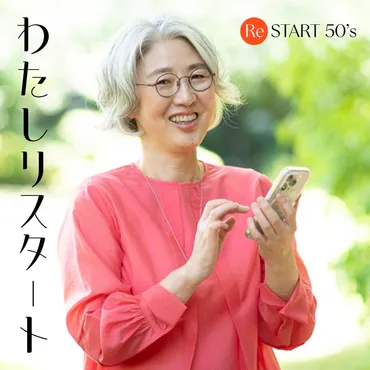 酒井りさこのセカンドライフ、50代からの輝きとは？50代から始める、自分らしい生き方とファッション